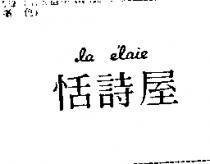 恬詩屋 la e'laie