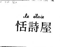 恬詩屋 le e'laie