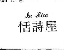 恬詩屋 la e'lice