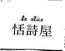 恬詩屋 le e'lice