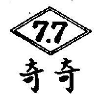 奇奇及圖