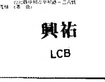 興祐 LCB