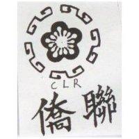 僑聯及其設計圖 CLR