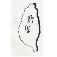 野生及圖