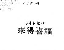 來得喜福ラィトセ–フ