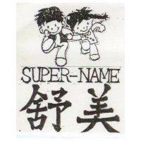 舒美及圖 SUNPER-NAME