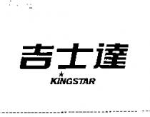 吉士達 KINGSTAR
