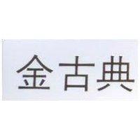 金古典