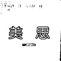 美思 MAXTIC