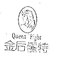 金后儷特及圖 QUEEN RIGHT