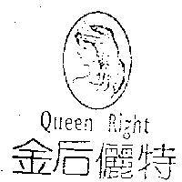 金后儷特及圖 QUEEN RIGHT