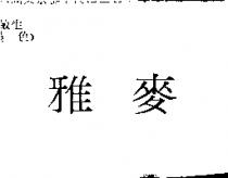 雅麥