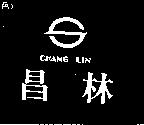 昌林及圖 CHANG LIN