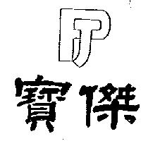 寶傑及圖