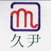久尹及圖