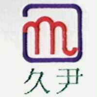 久尹及圖