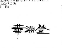 華滿登