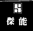 傑能及圖