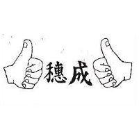穗成及圖