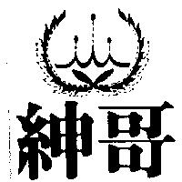 紳哥及圖