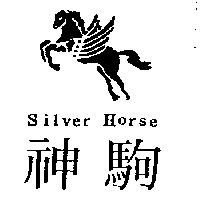 神駒及圖 Silver Horse