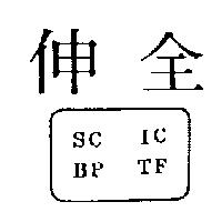 伸全 SC IC BP TF