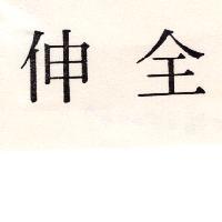 伸全