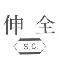 伸全及圖 S.C.