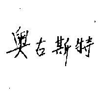 奧古斯特