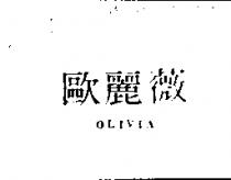 歐麗薇 OLIVIA