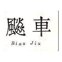飈車 Biau Jiu