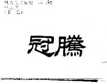 冠騰