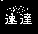 速達及圖 STAR