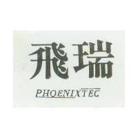 飛瑞 PHOENIXTEC