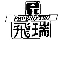 飛瑞及圖 PHOENIXEC