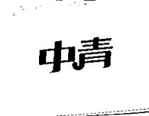 中青