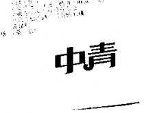 中青