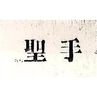聖手