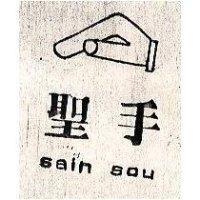 聖手及圖 sain sou