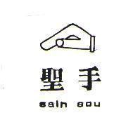 聖手及圖 sain sou