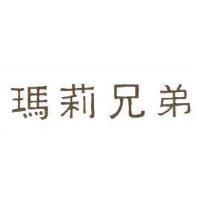 瑪莉兄弟