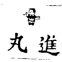 丸進及圖