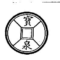 寶泉及圖