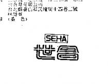 世合 SEHA