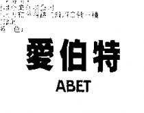 愛伯特 ABET