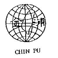 金浦及圖 CHIN PU