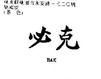 必克 BAK