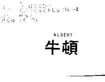牛頓 ALBERT