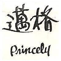 邁格及圖 Princely