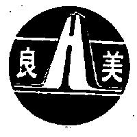 良美及圖